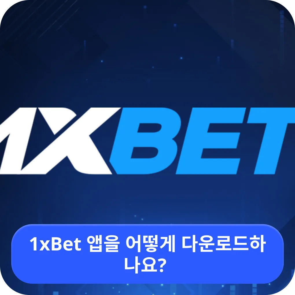 1xbet in Korea download