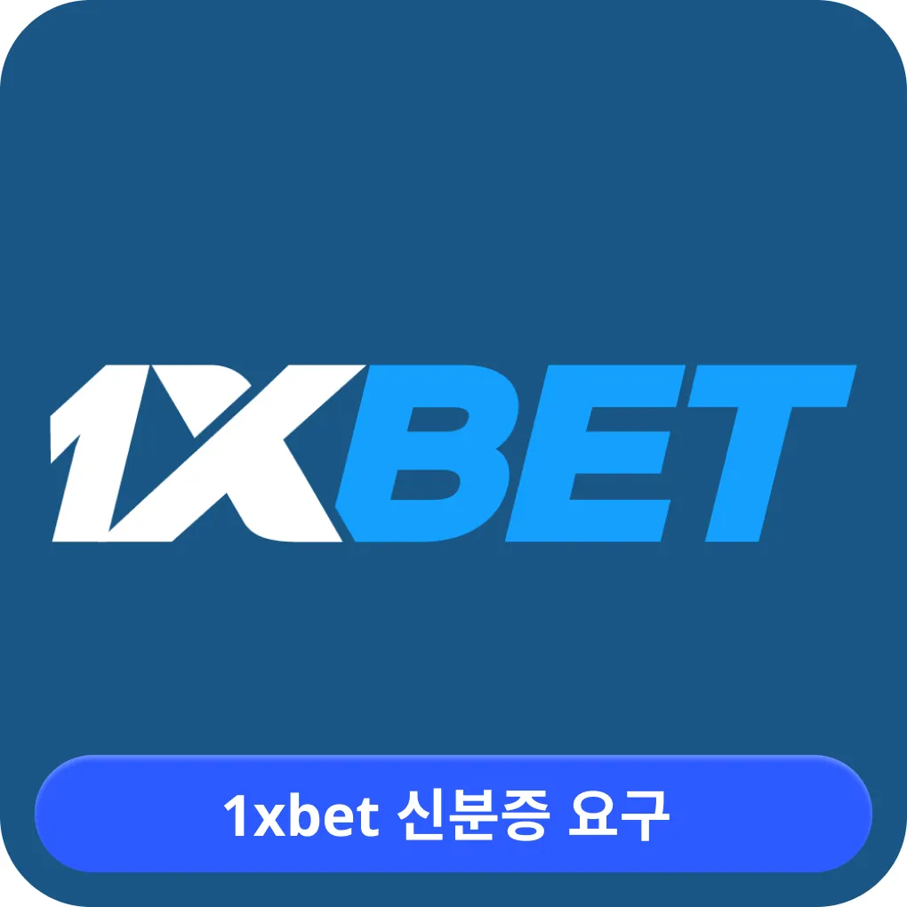 한국의 1xbet 보안