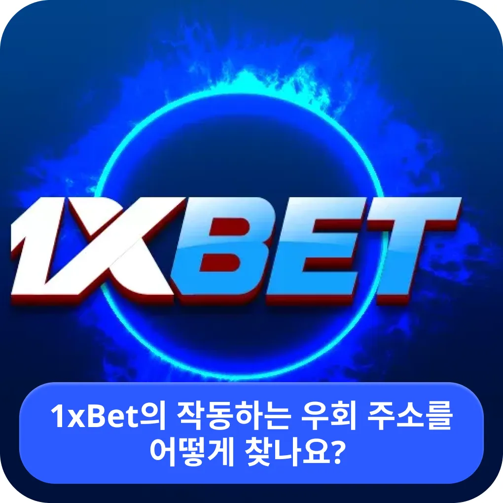 1xbet korea 주소